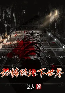 恐怖的地下世界 封面