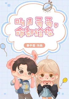 叫聲哥哥，命都給你 封面