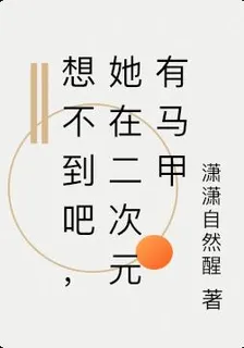 想不到吧，她在二次元有馬甲 封面