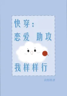 快穿：戀愛助攻我樣樣行 封面