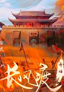 綜武：從長風渡開始 封面