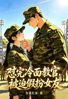 懟完冷麪教官，被迫假扮女友 封面