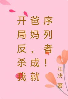 開局反殺我爸媽，成就序列者！ 封面