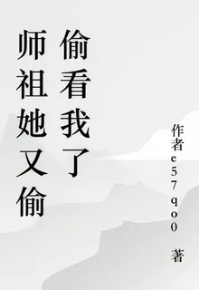 師祖她又偷偷看我了 封面