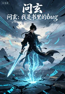 問玄：我是書裏的bug 封面