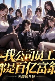 我公司員工都是百億富翁 封面