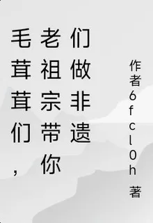 毛茸茸們，老祖宗帶你們做非遺 封面