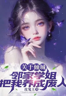 關於傾城鄰家學姐，把我養成廢人 封面
