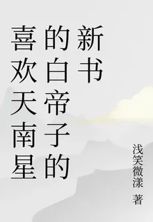 喜歡天南星的白帝子的新書 封面
