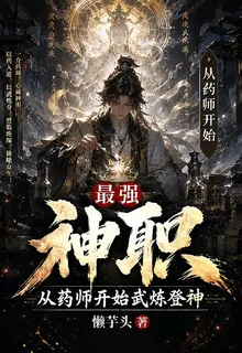 最強神職，從藥師開始武煉登神 封面