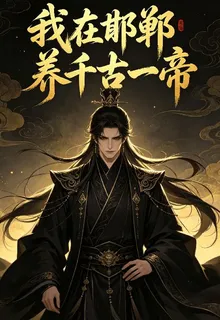 我在邯鄲養千古一帝 封面