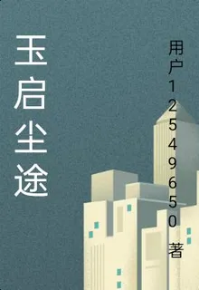 玉啓塵途 封面