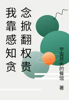 我靠感知貪念掀翻權貴 封面
