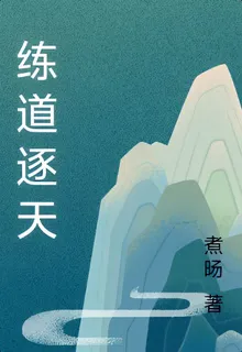 練道逐天 封面