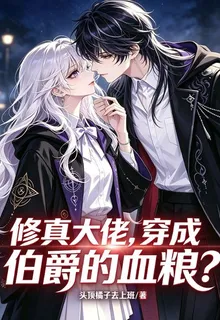 修真大佬，穿成伯爵的血糧？ 封面