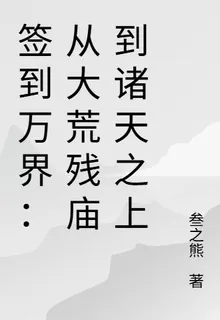 簽到萬界：從大荒殘廟到諸天之上 封面