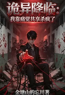 詭異降臨：我靠痛覺共享殺瘋了 封面