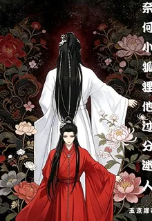 奈何小狐狸他過分迷人 封面