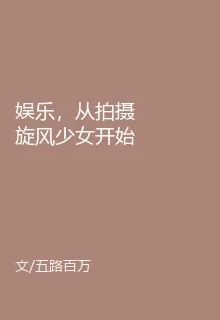 娛樂，從拍攝旋風少女開始 封面