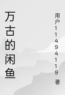 萬古的閒魚 封面