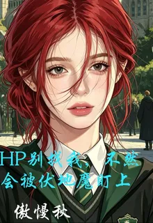 HP別找我，不然會被伏地魔盯上 封面