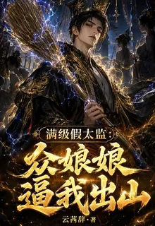 滿級假太監：衆娘娘逼我出山 封面