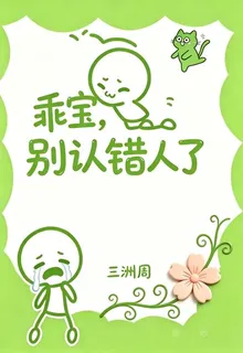 乖寶，別認錯人了 封面