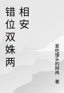 錯位雙姝兩相安 封面