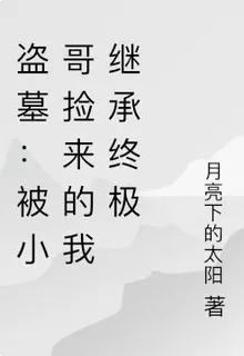 盜墓：被小哥撿來的我繼承終極 封面