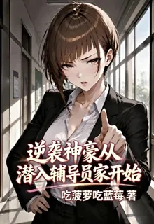 逆襲神豪從潛入輔導員家開始 封面