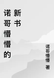 諾哥懵懵的新書 封面