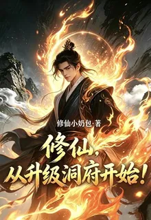 修仙，從升級洞府開始！ 封面