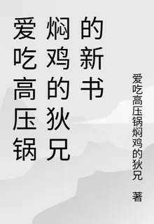 愛喫高壓鍋燜雞的狄兄的新書 封面