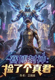 賽博封神：撿了個真君 封面