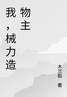 我，械力造物主 封面
