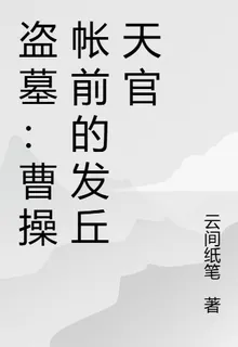 盜墓：曹操帳前的發丘天官 封面