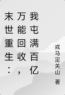 末世重生：萬能回收，我屯滿百億 封面