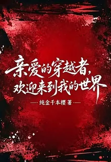 親愛的穿越者，歡迎來到我的世界 封面