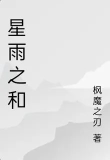 星雨之和 封面