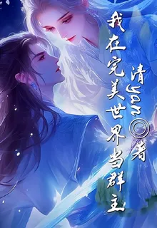 我在完美世界當羣主 封面