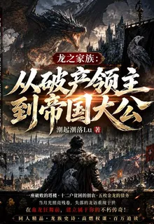 龍之家族：從破產領主到帝國大公 封面