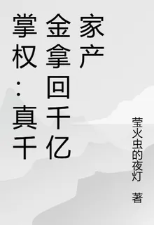 掌權：真千金拿回千億家產 封面