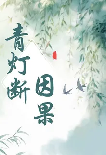 青燈斷因果 封面