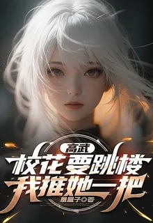 高武：校花要跳樓，我決定推她一 封面