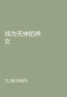成爲無慘的養女 封面