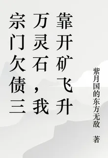 宗門欠債三萬靈石，我靠開礦飛昇 封面