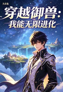 超能御獸：我能無限進化 封面
