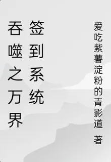 吞噬之萬界簽到系統 封面