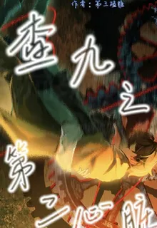 查九之第二心臟 封面