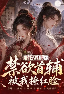 替嫁醜妻：禁慾首輔被我撩紅臉 封面
